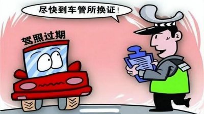 ​驾驶证到期逾期了怎么办