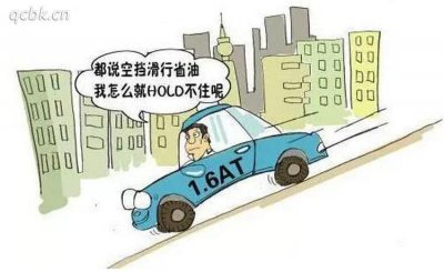 ​空挡滑行对车辆有什么影响