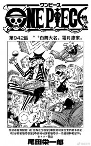 ​漫画更新！海贼王漫画第942话 白舞大名霜月康家