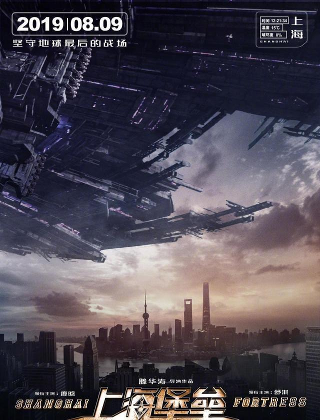 《上海堡垒》发布定档海报:国产又一科幻巨制8月9日上映