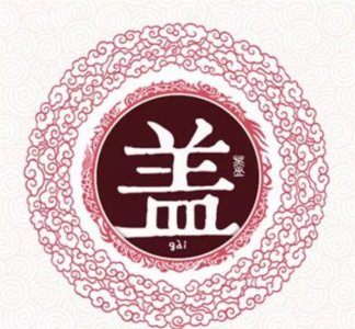 ​《百家姓》之盖姓