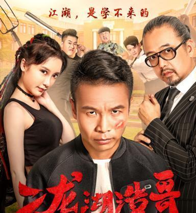 细数二龙湖浩哥,这些年拍过的电影