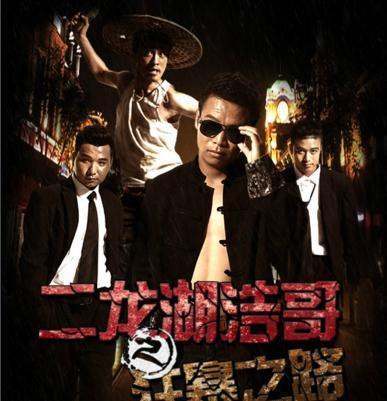 细数二龙湖浩哥,这些年拍过的电影