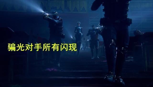 LOL:“假投降”套路火了,骗光敌方所有闪现,对手一脸懵