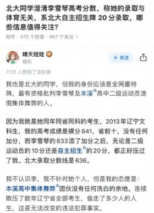 ​李雪琴同届考生疑似发文 力证李雪琴母校存在舞弊