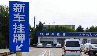 ​新车多久可以上牌照