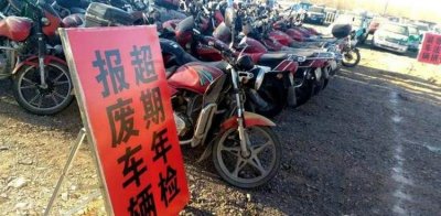 ​摩托车报废年限取消了没有