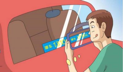 ​车主没有留电话怎么通知挪车