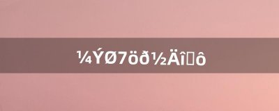 ​驾乩扶鸾念什么（啥叫扶鸾)