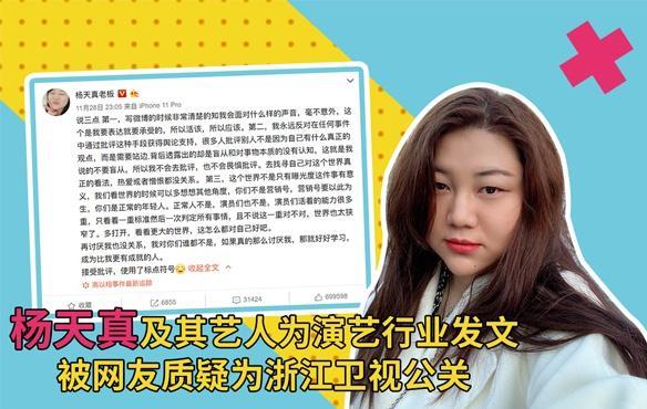 杨天真及其艺人为演艺行业发文，被网友质疑为浙江卫视公关