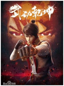 ​动漫《武动乾坤》首播破亿，貂爷正式上线，是你心中的样子吗？