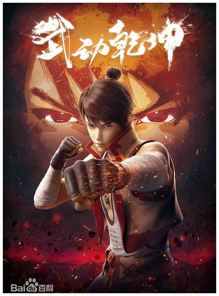 动漫《武动乾坤》首播破亿,貂爷正式上线,是你心中的样子吗?