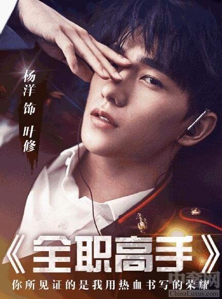 全职高手真人版来袭 男子气概爆棚