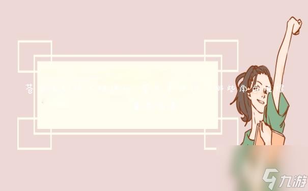 苍炎之轨迹人物评价 苍炎之轨迹,哪些角色值得重点培养