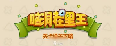 ​《脑洞茬里王》动物历险记通关攻略