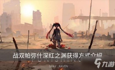 ​《战双帕弥什》深红之渊怎么获得 深红之渊获得方法分享