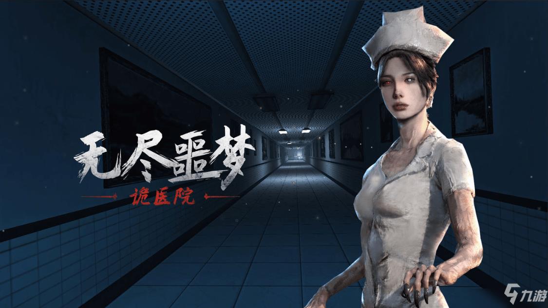 无尽噩梦诡医院怎么通关?全部关卡图文通关攻略