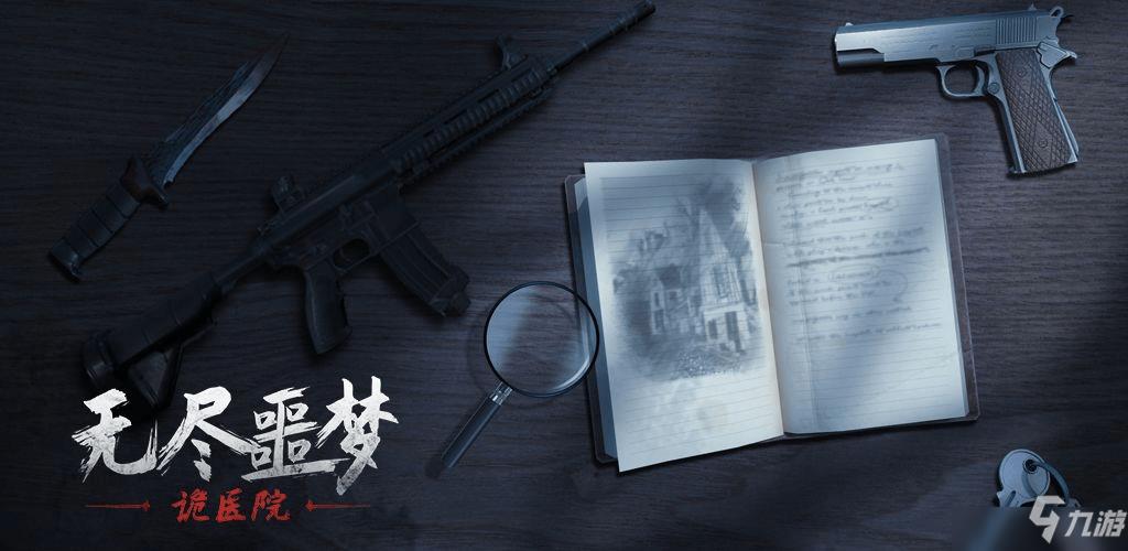 无尽噩梦诡医院怎么通关?全部关卡图文通关攻略