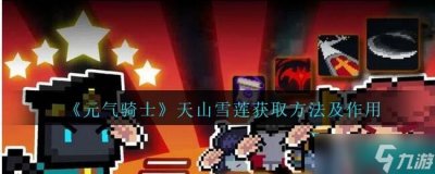 ​元气骑士天山雪莲怎么获取 天山雪莲有什么用