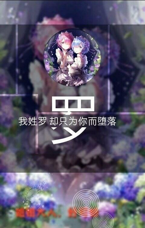 超唯美的动漫姓氏壁纸,是不是很想要啊?留下你的姓氏,为你做图