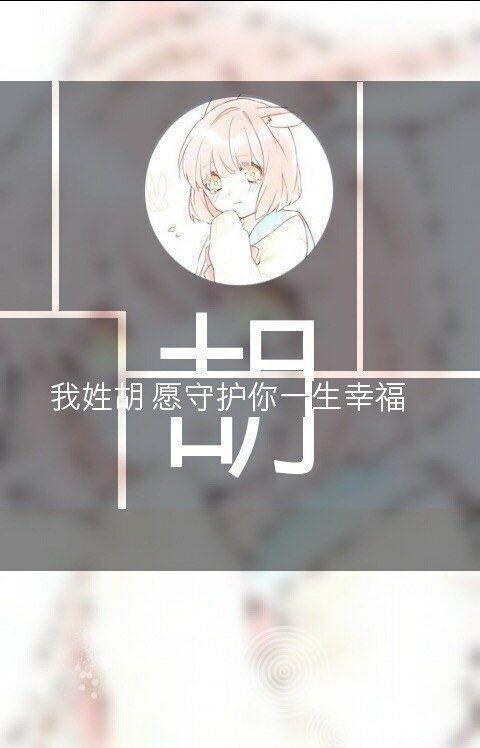 超唯美的动漫姓氏壁纸,是不是很想要啊?留下你的姓氏,为你做图