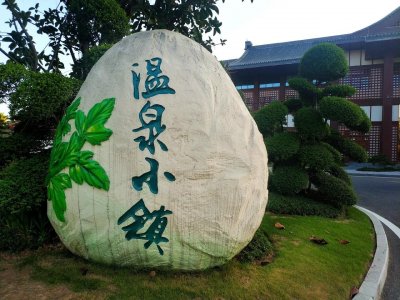 ​推荐一个真品温泉是恩平地热国家地质公园里四大温泉之一