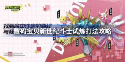 ​数码宝贝新世纪斗士试炼怎么打