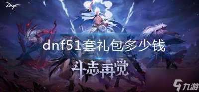 ​《dnf》51套礼包多少钱