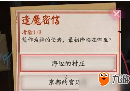 阴阳师荒作为神的使者最初降临在哪里?