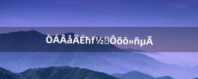 ​伊洛纳魔力结晶怎么获得（伊洛纳怎么增加魔力经验)