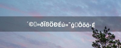 ​穿越火线中生化模式怎么飞（cf生化模式)