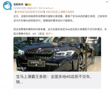 ​不加价不给提车？宝马4S店拒绝交车！