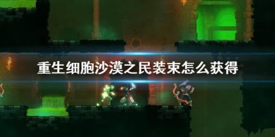 ​重生细胞沙漠之民装束怎么获得