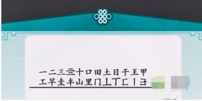 ​离谱的汉字里字找字怎么过
