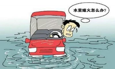 ​汽车进水怎么办