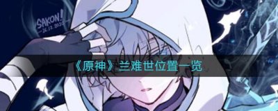 ​原神兰难世位置在什么地方