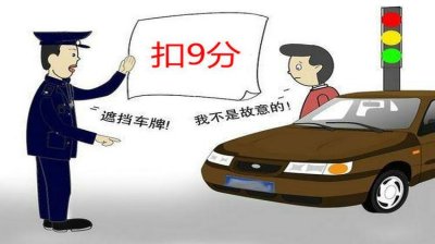 ​遮住车牌号属于什么行为