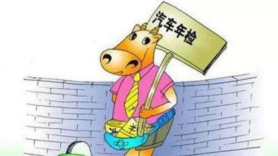 ​十年的车多久年检一次 10年后车子多久年审一次