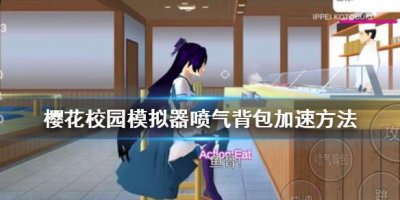 ​樱花校园模拟器喷气背包怎么加速