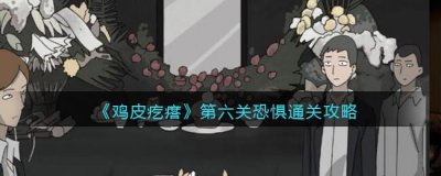 ​鸡皮疙瘩第六关恐惧怎么过