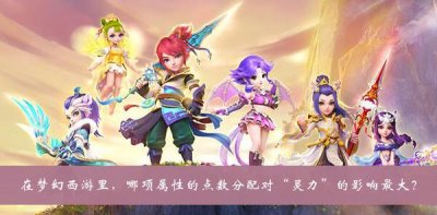 ​梦幻西游在梦幻西游里哪项属性的点数分配对灵力的影响最大答案是什么