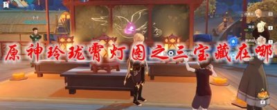 ​原神玲珑霄灯图之三宝藏在哪
