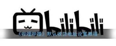 ​哔哩哔哩默认收货地址设置教程