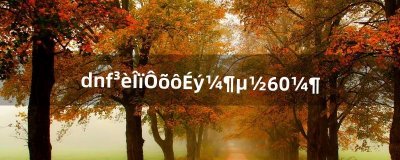 ​dnf宠物怎么升级到60级（dnf宠物能升级么)