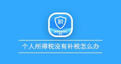 ​个人所得税没有补税怎么办