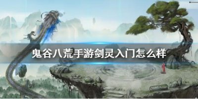 ​鬼谷八荒手游剑灵入门怎么样