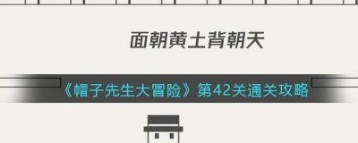 ​帽子先生大冒险42关怎么过
