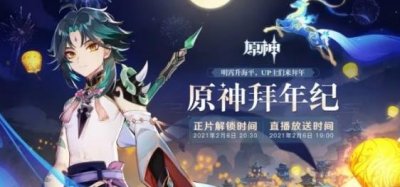 ​原神拜年纪什么时候开始