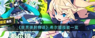 ​世界弹射物语希尔媞技能是怎么样