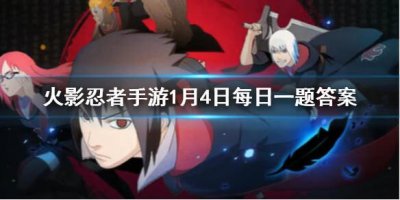 ​火影忍者手游1月4日每日一题答案
